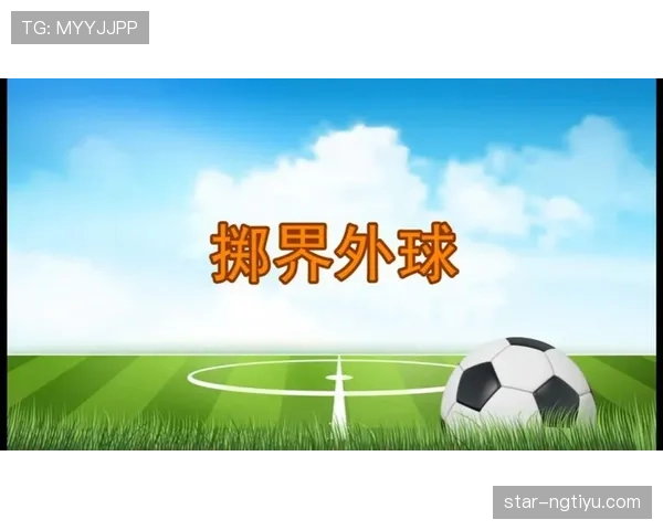 掷界外球规则：双脚位置与投掷动作的关键判定