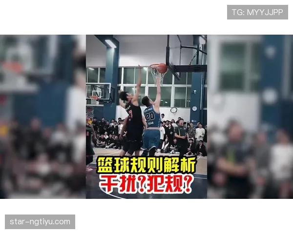深入解析篮球规则中干扰球和封盖区别的判定标准