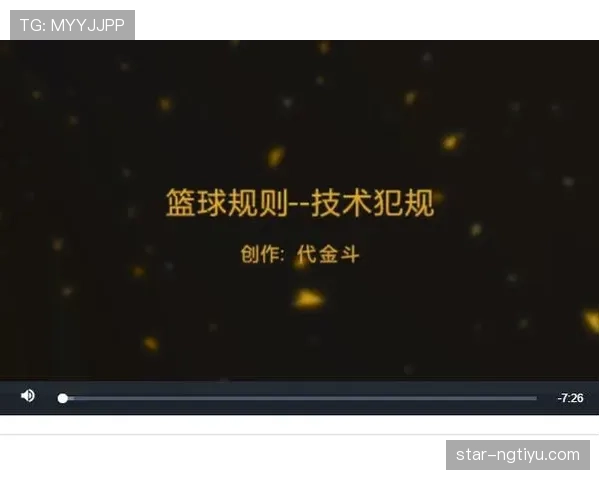 篮球技术犯规处罚规则详解，明确判罚标准与执行流程细节