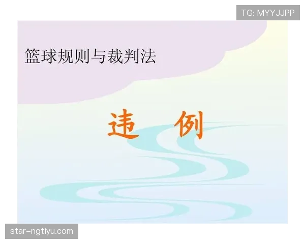 篮球边线发球规则解析：违例与正确执行方法