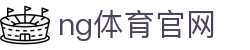 NG体育娱乐服务平台 - 体育与游戏融合体验
